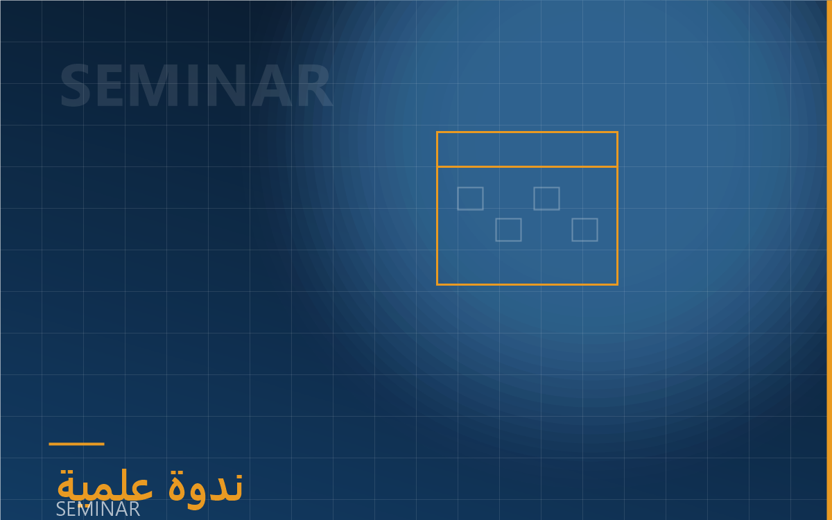 [عنوان الفعالية] — ندوة حول التحول الديمقراطي والسياسات العامة