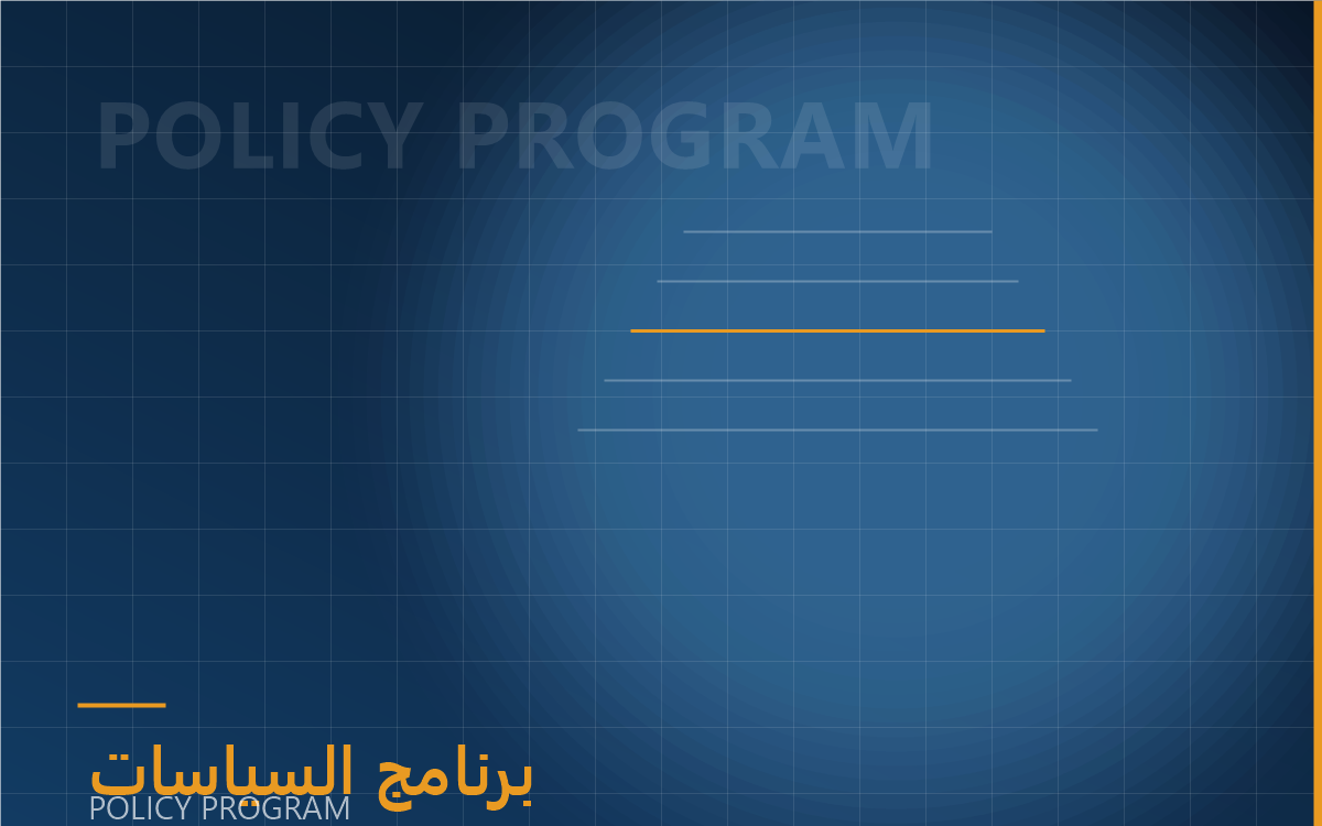 [اسم المشروع] — برنامج أوراق السياسات العامة